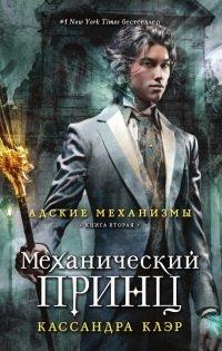 Книга Адские механизмы. Книга 2. Механический принц