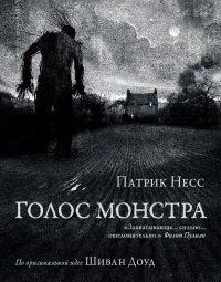 Книга Голос монстра