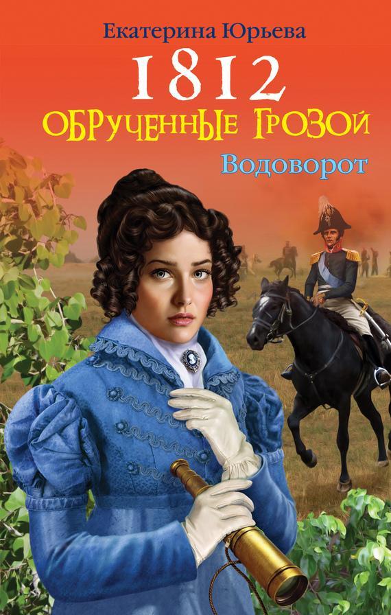 Книга Обрученные грозой 