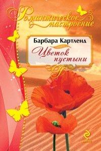Книга Цветок пустыни