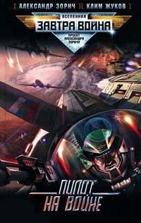 Книга Пилот на войне