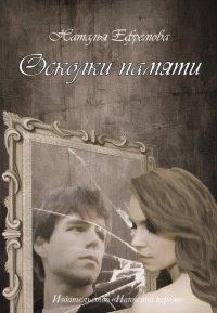 Книга Осколки памяти