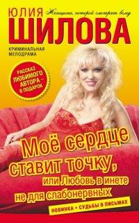 Книга Мое сердце ставит точку, или Любовь в инете не для слабонервных
