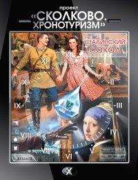 Книга Проект "Сколково. Хронотуризм". Сталинский сокол