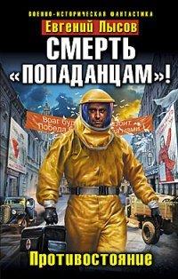 Книга Смерть "попаданцам"! Противостояние