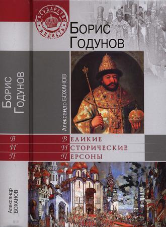 Книга Борис Годунов 