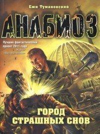 Книга Анабиоз. Город страшных снов
