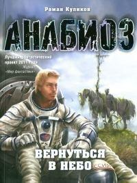 Книга Анабиоз. Вернуться в небо