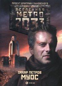 Книга Метро 2033. Муос