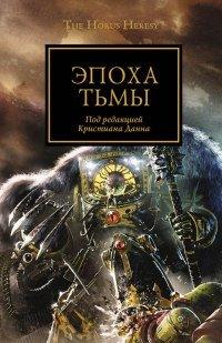 Книга Эпоха Тьмы
