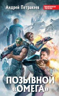 Книга Позывной "Омега"