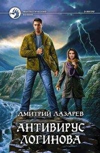 Книга Антивирус Логинова