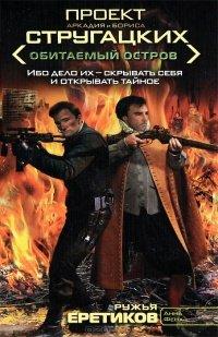 Книга Ружья еретиков
