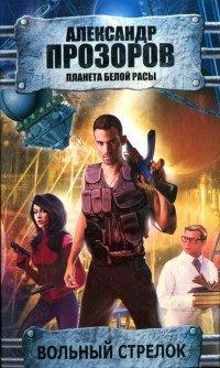 Книга Вольный стрелок