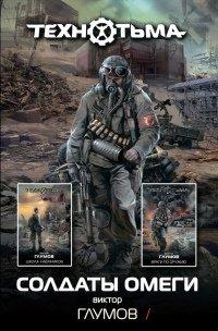 Книга Солдаты Омеги