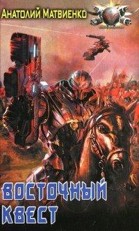 Книга Восточный квест