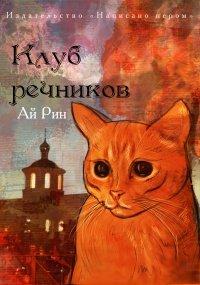 Книга Клуб речников