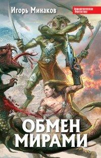 Книга Обмен мирами