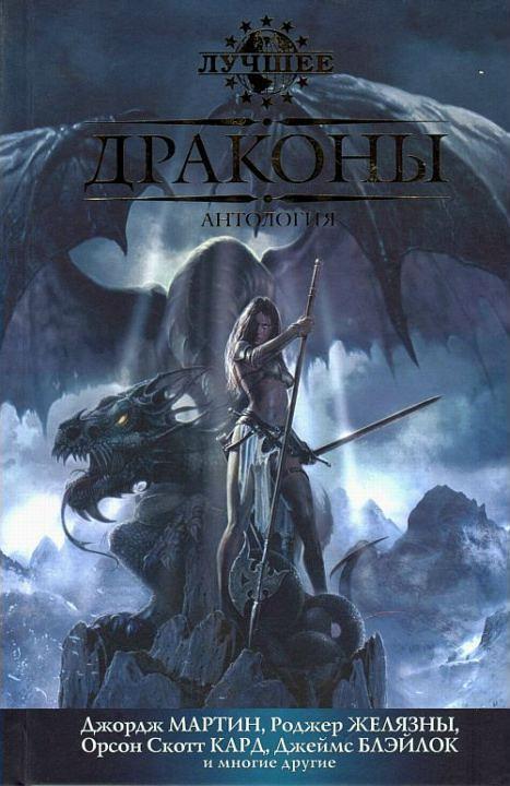 Книга Драконы 