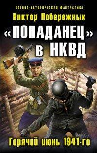 Книга "Попаданец" в НКВД. Горячий июнь 1941-го