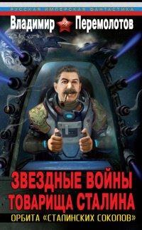 Книга Звездные войны товарища Сталина. Орбита "сталинских соколов"