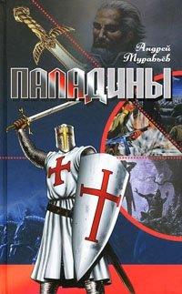 Книга Паладины