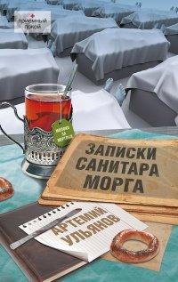 Книга Записки санитара морга