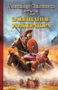 Книга Завещание императора
