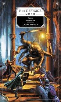 Книга Свеча Хрофта