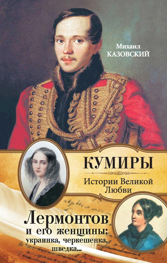 Книга Лермонтов и его женщины: украинка, черкешенка, шведка… 