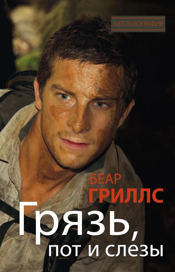 Книга Грязь, пот и слезы 