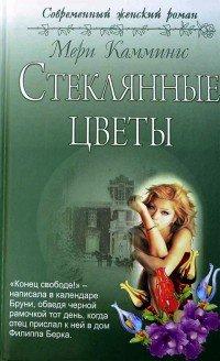 Книга Стеклянные цветы