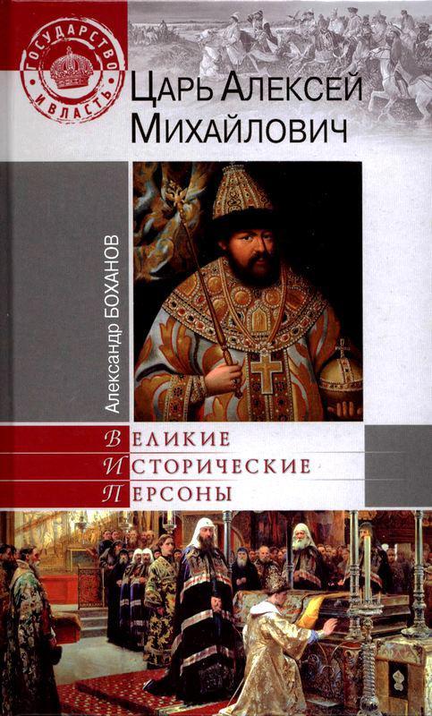 Книга Царь Алексей Михайлович 