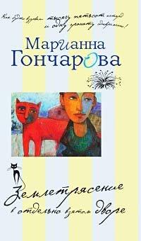 Книга Землетрясение в отдельно взятом дворе