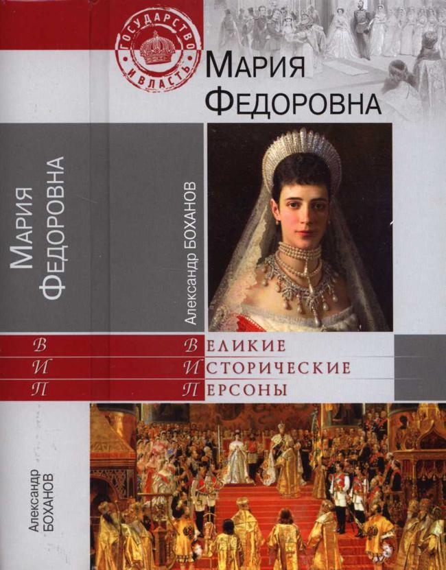 Книга Мария Федоровна 