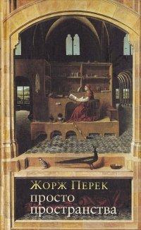 Книга Просто пространства