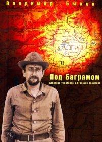 Книга Под Баграмом
