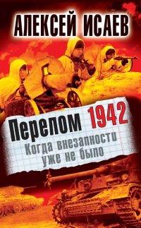 Книга Перелом 1942. Когда внезапности уже не было