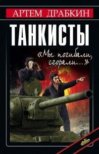 Книга Танкисты. "Мы погибали, сгорали..."