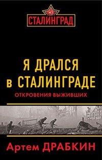 Книга Я дрался в Сталинграде. Откровения выживших