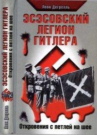 Книга Эсэсовский легион Гитлера. Откровения с петлей на шее