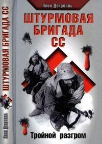 Книга Штурмовая бригада СС. Тройной разгром