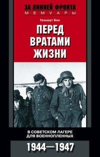 Книга Перед вратами жизни. В советском лагере для военнопленных. 1944-1947