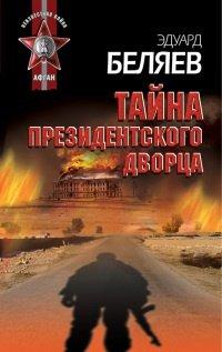 Книга Тайна президентского дворца