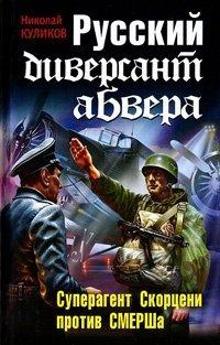 Книга Русский диверсант абвера. Суперагент Скорцени против СМЕРШа