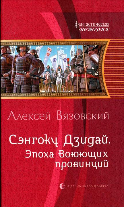 Книга Эпоха Воюющих провинций 