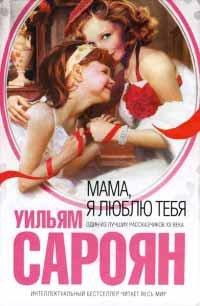 Книга Мама, я люблю тебя