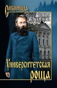 Книга Университетская роща