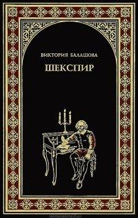 Книга Шекспир