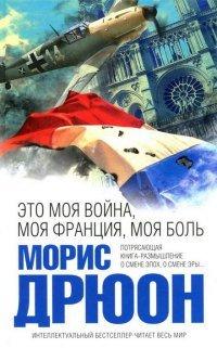 Книга Это моя война, моя Франция, моя боль